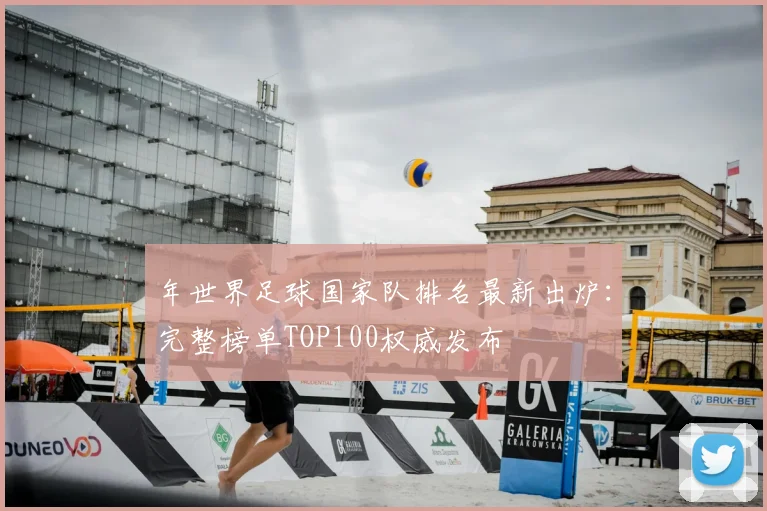 年世界足球国家队排名最新出炉：完整榜单TOP100权威发布