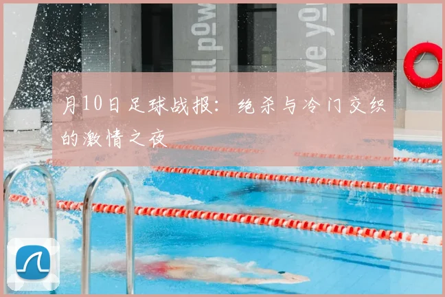 月10日足球战报：绝杀与冷门交织的激情之夜