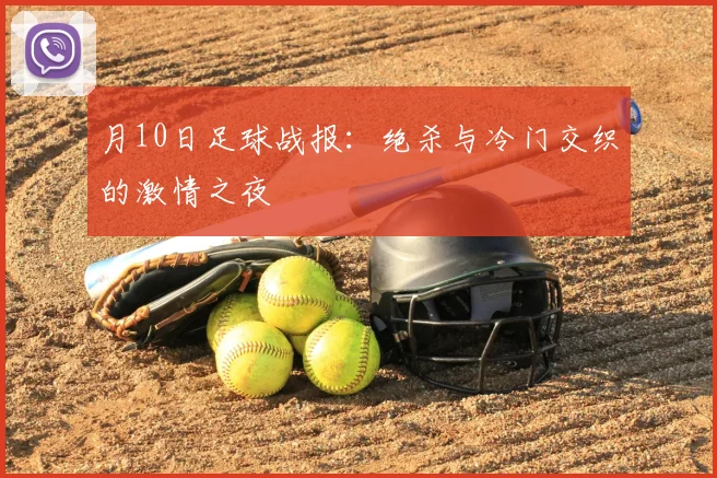 月10日足球战报：绝杀与冷门交织的激情之夜
