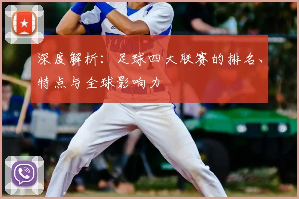 深度解析:足球四大联赛的排名、特点与全球影响力