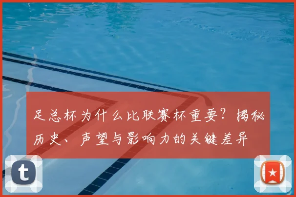 足总杯为什么比联赛杯重要？揭秘历史、声望与影响力的关键差异
