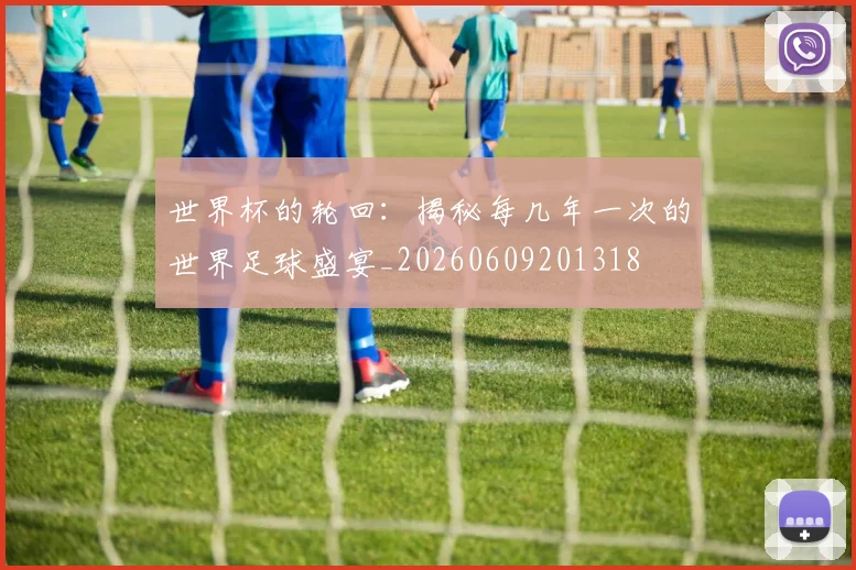 世界杯的轮回:揭秘每几年一次的世界足球盛宴_20260609201318