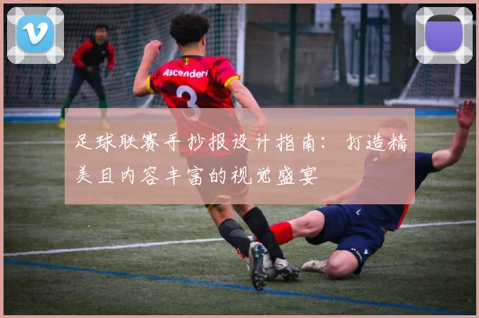 足球联赛手抄报设计指南:打造精美且内容丰富的视觉盛宴