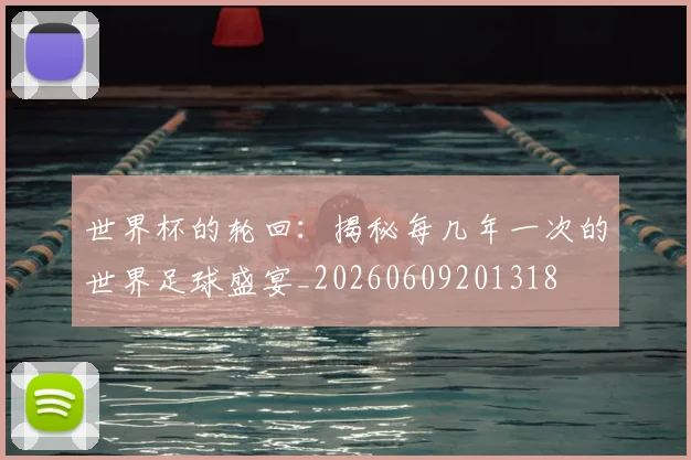 世界杯的轮回：揭秘每几年一次的世界足球盛宴_20260609201318