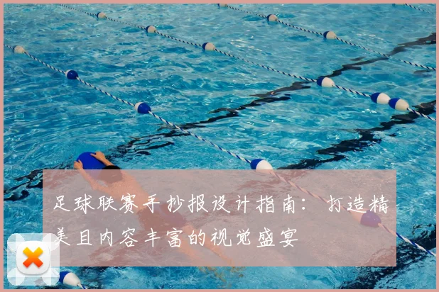 足球联赛手抄报设计指南:打造精美且内容丰富的视觉盛宴